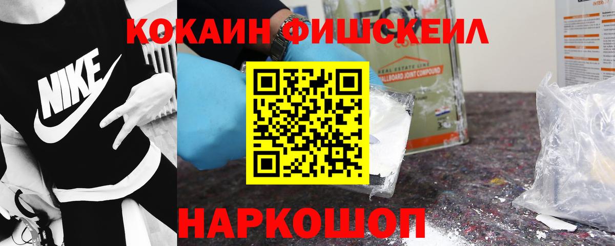 Псков  Кокаин FishScale  Кокаин Fish Scale  Вход с VPN 