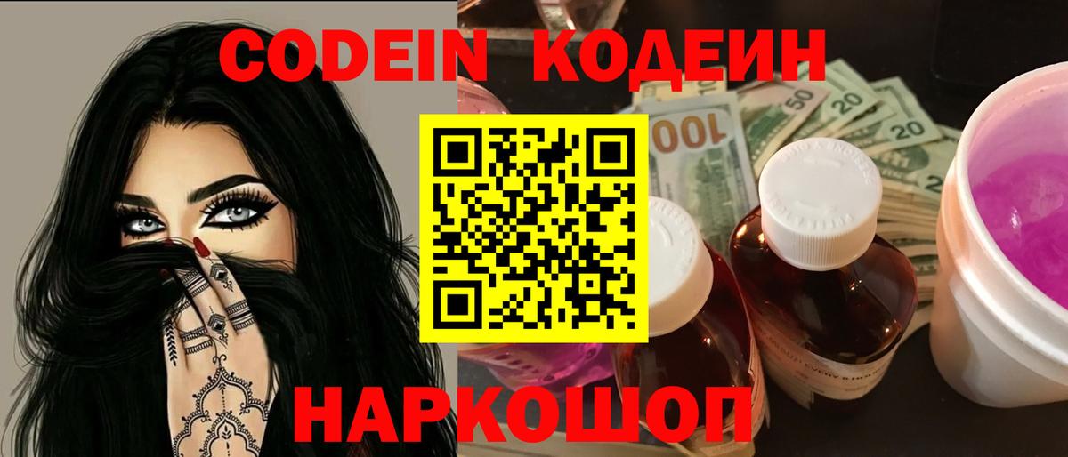 Псков  Кодеин Purple Drank  Вход с VPN 